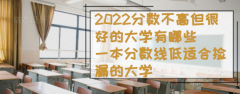 2023分数不高但很好的大学有哪些，一本分数线低适合捡漏的大学