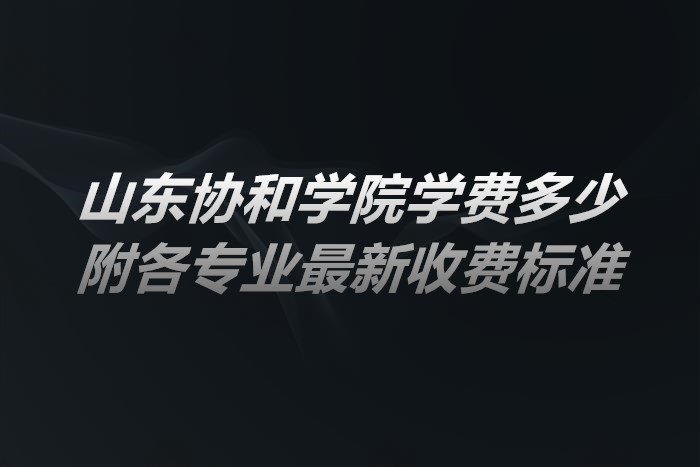 1655727224113956.jpg 山东协和学院.jpg