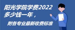 阳光学院学费2023多少钱一年，附各专业最新收费标准