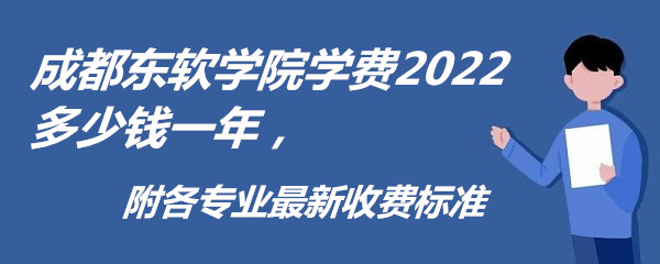 本科:普通文理類專業學費:20000元/年.