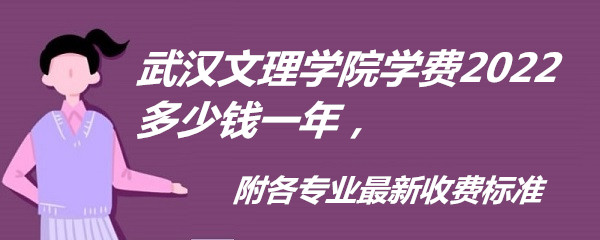 武汉文理学院学费2022多少钱一年，附各专业最新收费标准