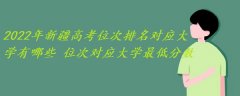 2023年新疆高考位次排名对应大学有哪些 位次对应大学最低分数