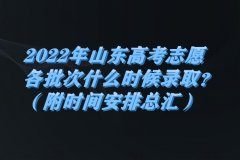 2023年山东高考志愿各批次什么时候录取？（附时间安排总汇）