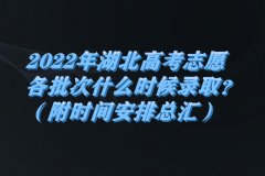 2023年湖北高考志愿各批次什么时候录取？（附时间安排总汇）