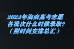 2023年海南高考志愿各批次什么时候录取？（附时间安排总汇）