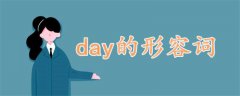 day的形容词