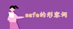 safe的形容词