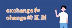 exchange和change的区别