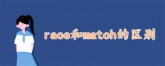 race和match的区别