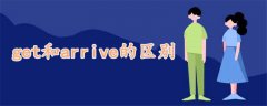 get和arrive的区别