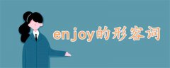 enjoy的形容词