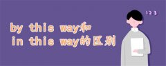 by this way和in this way的区别