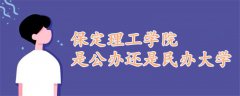 保定理工学院是公办还是民办大学?