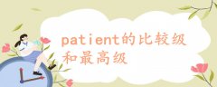 patient的比较级和最高级