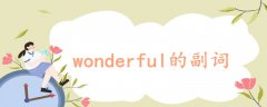 wonderful的副词