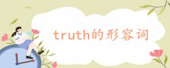 truth的形容词