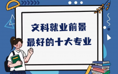 文科就业前景最好的十大专业，最好就业的文科专业盘点