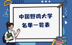 3大著名野鸡警校是哪些？（附中国野鸡大学名单一览表）