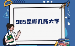 985是哪几所大学？（附2023全国985大学排名一览表）