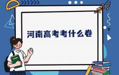 河南高考考什么卷？2023河南是新高考还是老高考？