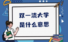 双一流大学是什么意思？全国双一流大学名单及建设学科名单