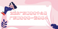 2023广东高考考什么卷 广东高考考卷一还是卷二？