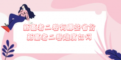 新高考二卷有哪些省份 新高考二卷难度如何？