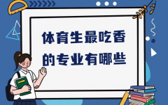 体育生最吃香的专业有哪些？体育生学什么专业好就业