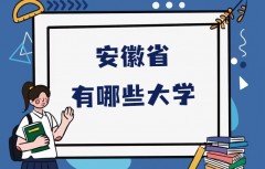 安徽有哪些大学？附安徽所有本科及专科院校名单一览表