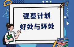 强基计划的好处与坏处？强基计划有必要参加吗