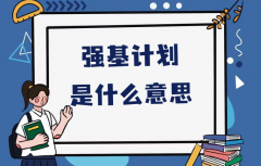 强基计划是什么意思？附2023强基计划报名时间与条件