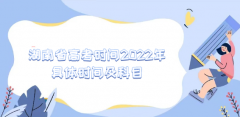 湖南省高考时间2023年具体时间及科目（2023参考）