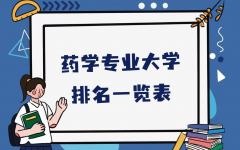 药学专业大学排名一览表，全国药学专业大学最新排名