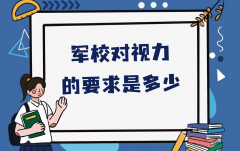 军校对视力的要求是多少？报考军校应具备哪些基本条件