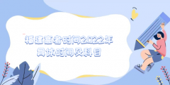 福建高考时间2023年具体时间及科目（2023参考）