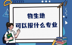 物生地可以报什么专业？新高考物生地填报专业推荐