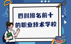 四川排名前十的职业技术学校，附四川高职院校最新排名