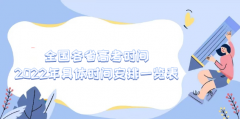 全国各省高考时间2023年具体时间安排汇总（2023参考）