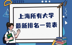 上海有哪些大学？附上海所有大学最新排名一览表