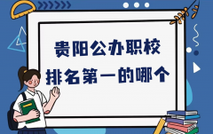 贵阳公办职校排名第一的哪个?附贵阳所有高职院校排名一览表