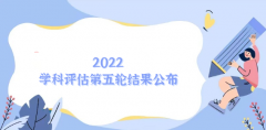 2023学科评估第五轮结果公布：附2023第五轮学科评估完整名单