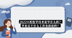 2023口腔医学技术是学什么的？毕业后干什么工作有前途吗？