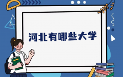 河北有哪些大学？河北省大学最新排名一览表（本科+专科）