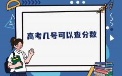 高考几号可以查分数？附各地高考查分时间及查分方法