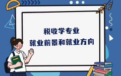 税收学专业就业前景和就业方向，税收学真的难就业吗