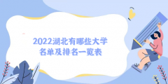 2023湖北有哪些大学名单及排名一览表（2023参考）