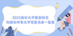 2023西安大学最新排名 西安所有大学完整名单一览表（2023参考）