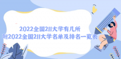 2023全国211大学有几所？附2023全国211大学名单及排名一览表