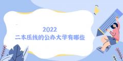 2023二本压线的公办大学有哪些  附2023二本公办大学最全名单