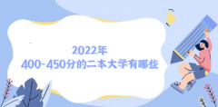 2023年400-450分的二本大学有哪些 附400-450可以上二本大学名单